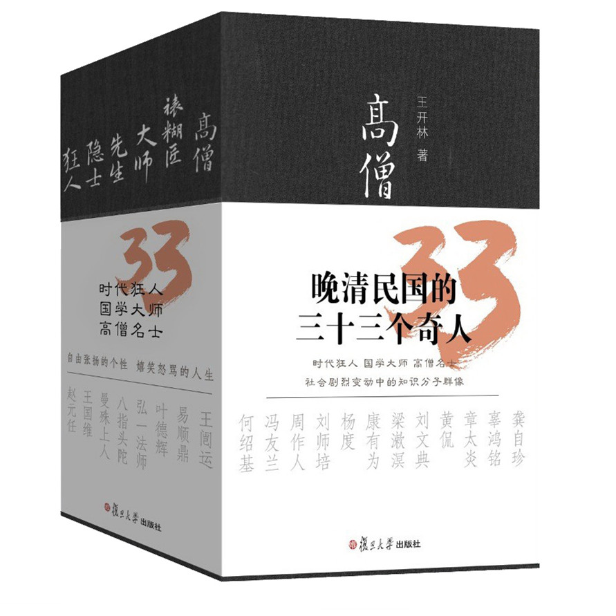 晚清民國的三十三個奇人