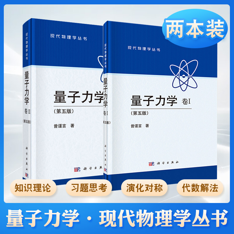 量子力學：【卷I+卷II】（第五版）