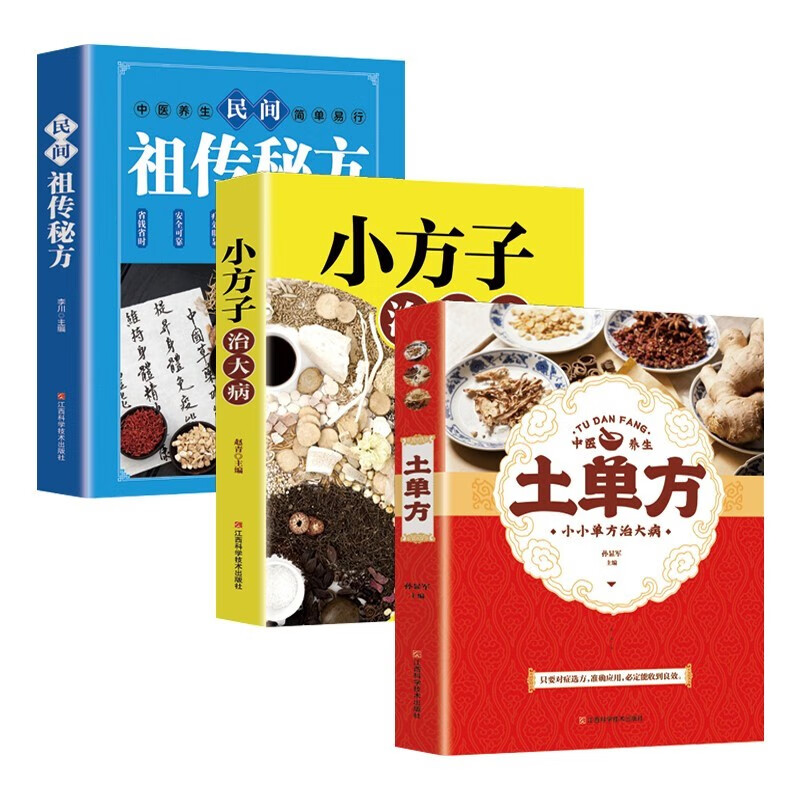 土單方+小方子+民間驗方(3冊) 土單方+小方子+民間驗方(3冊)