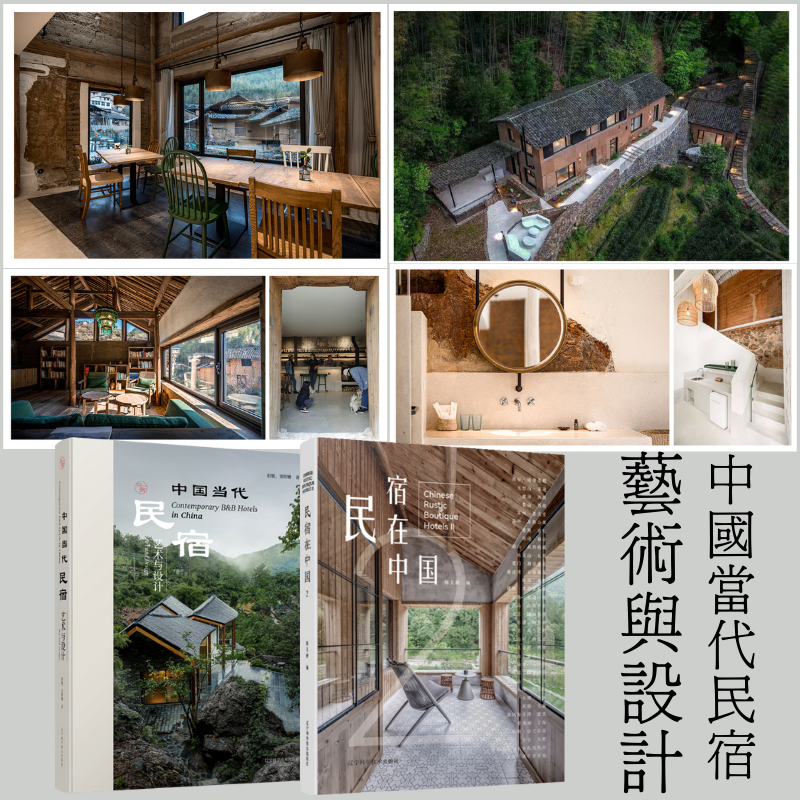 中國當代民宿：【藝術與設計】+【民宿在中國2】
