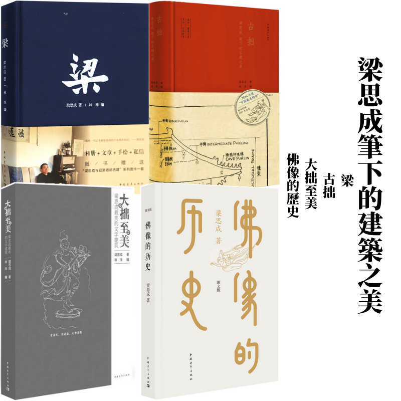 梁思成作品(全4冊)《梁》+《古拙:梁思成筆下的古建之美》+《大拙至美》+《佛像的歷史》 梁思成作品(全4冊)《梁》+《古拙:梁思成筆下的古建之美》+《大拙至美》+《佛像的歷史》