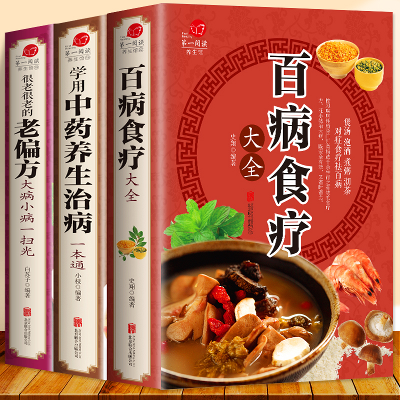 中醫養生大全食譜：百病食療大全+學用中藥養生治病一本通+老偏方 
