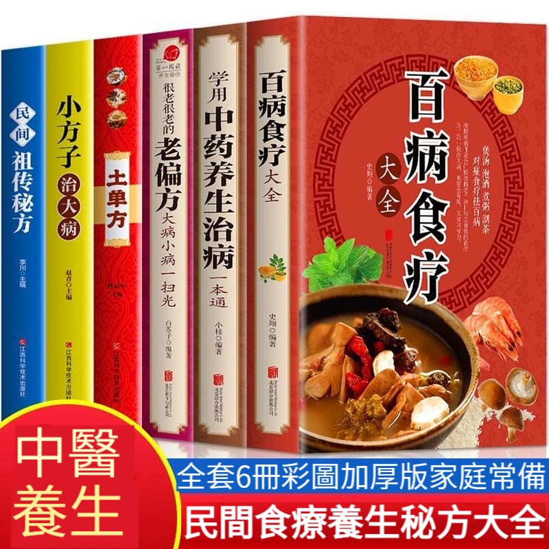 中醫養生大全食譜：百病食療大全+學用中藥養生治病一本通+老偏方 