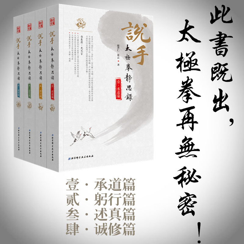 太極拳靜思錄—【述真篇】+【躬行篇】+【承道篇】+【誠修篇】