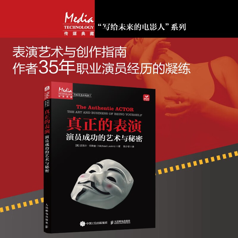 真正的表演：【演員成功的藝術與秘密】