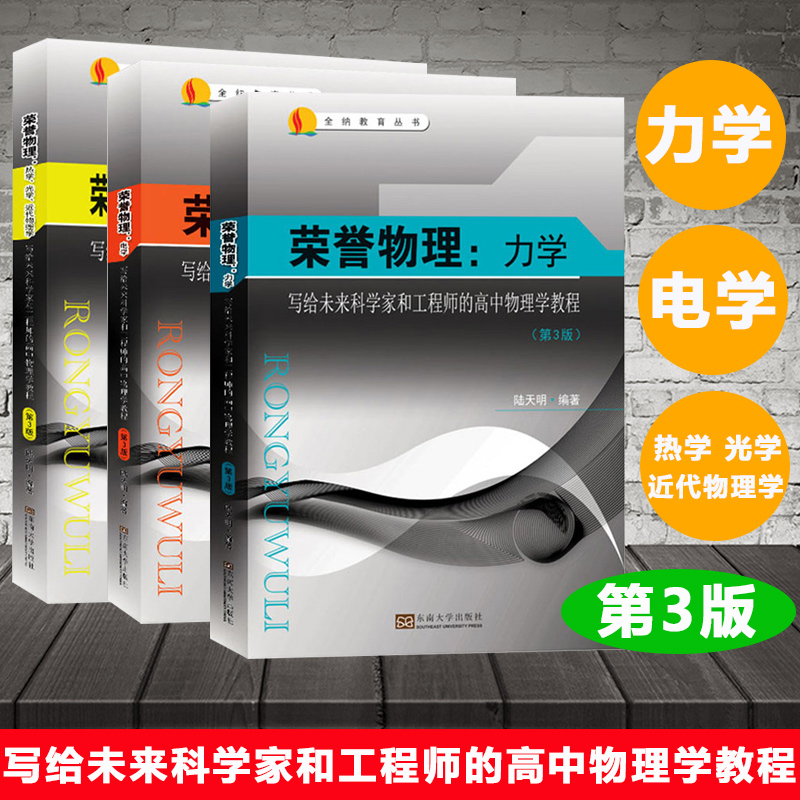 榮譽物理：【力學、電學、熱學、光學、近代物理學】（三卷）