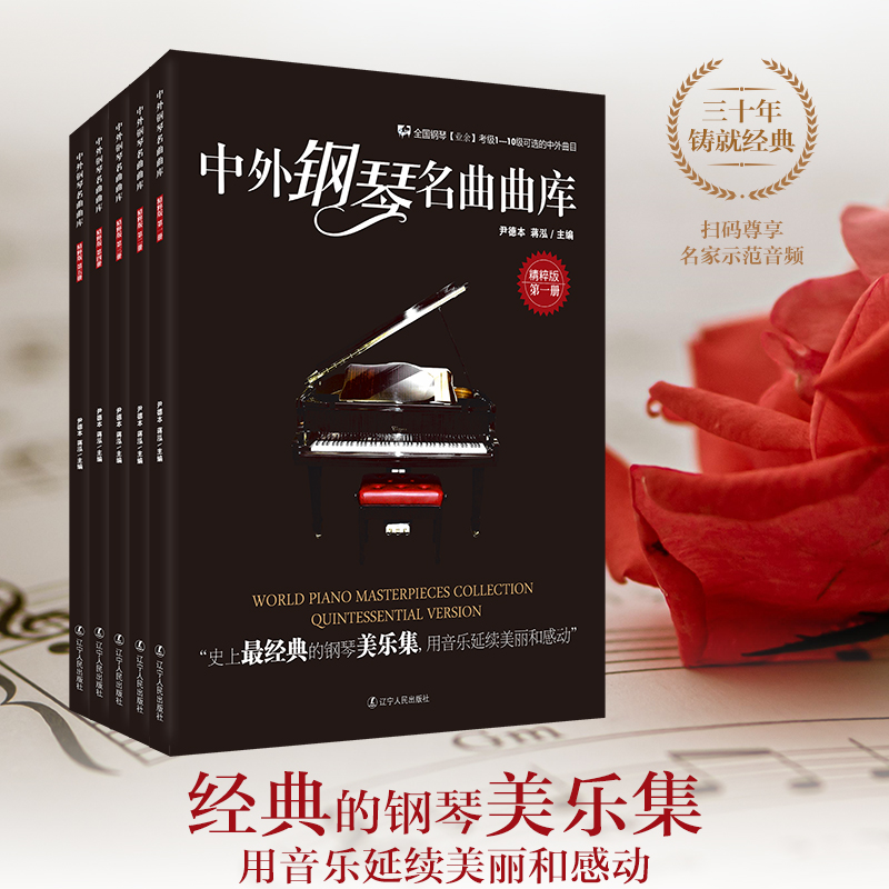 【中外鋼琴名曲曲庫】（五卷 精粹版）