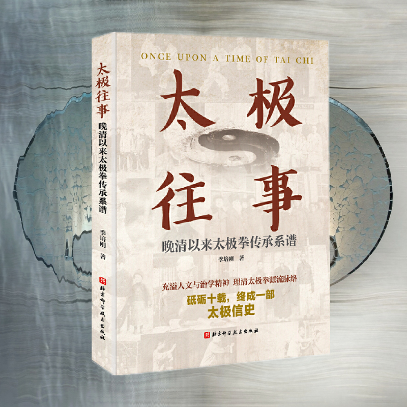 【太極往事】——晚清以來太極拳傳承系譜