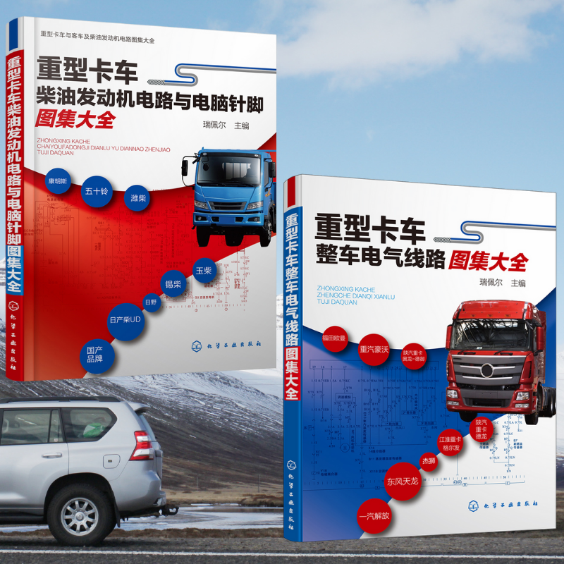 【重型卡車整車電力線路圖集大全】+【重型卡車柴油發動機電路與電腦針腳圖集大全】（兩卷）