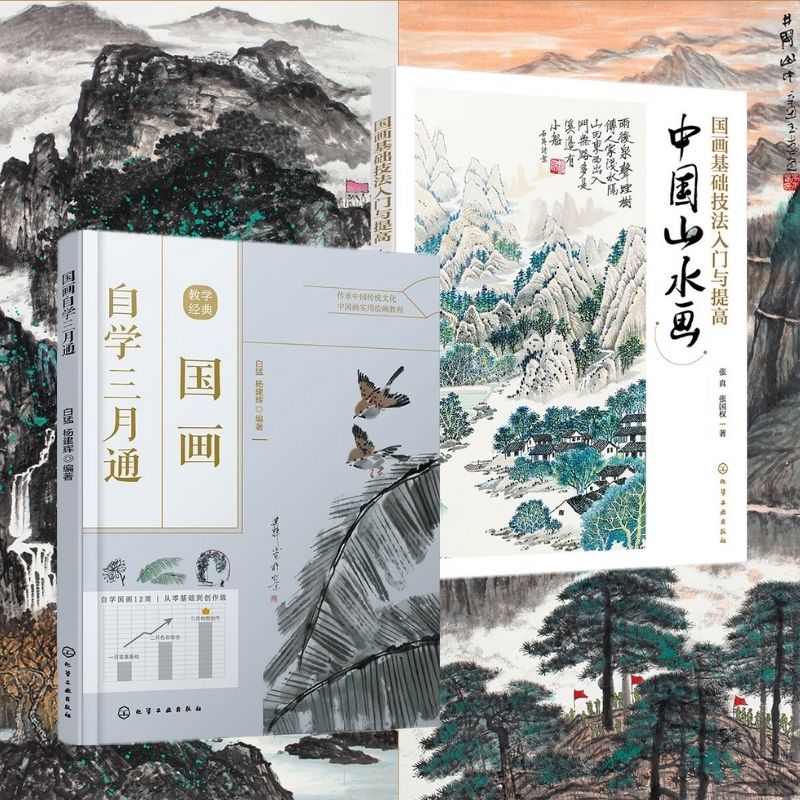 國畫基礎技法入門與提高——中國山水畫+國畫自學三月通