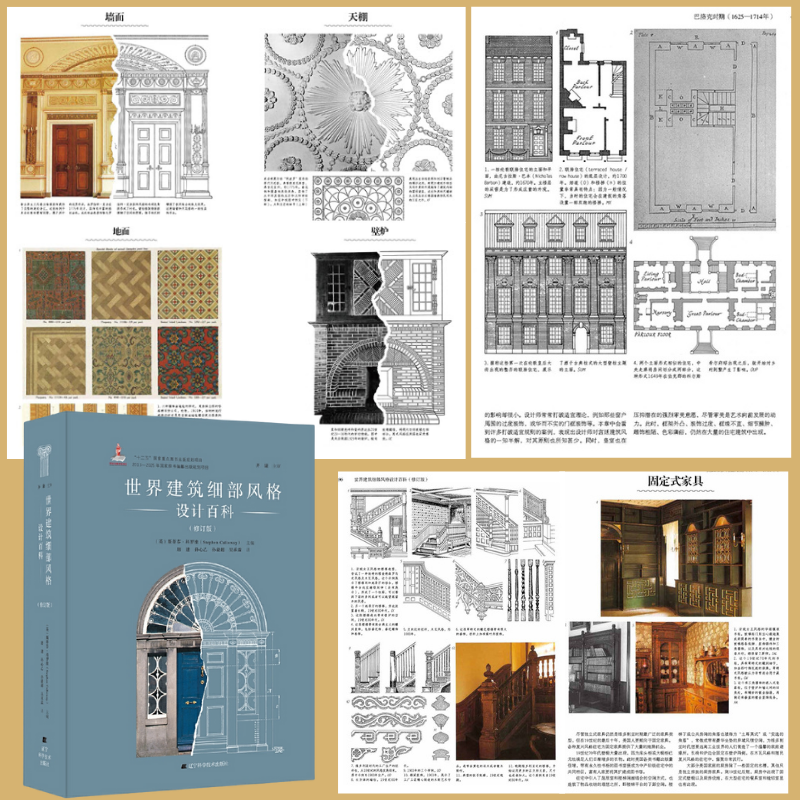 【世界建築細部風格設計百科】（修訂版）