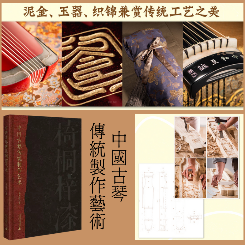 【中國古琴傳統製作藝術】