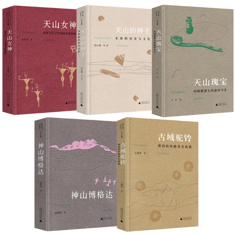 【天山的種子】+【天山女神】+【天山瑰寶】+【神山柏格達】+【古城駝鈴】