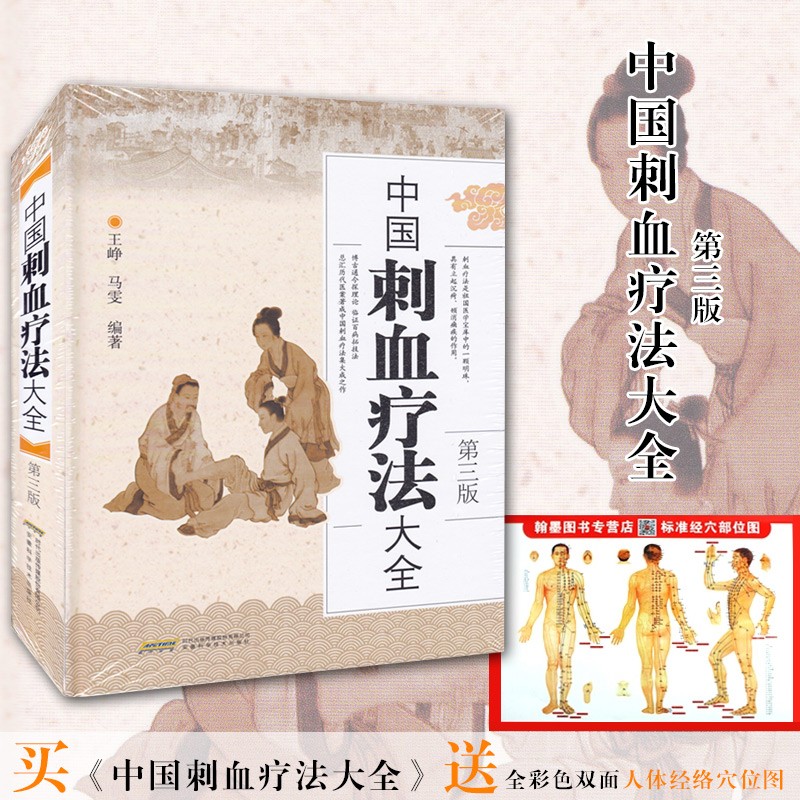 【中國刺血療法大全(第三版)】+【刺血療法全真圖解】