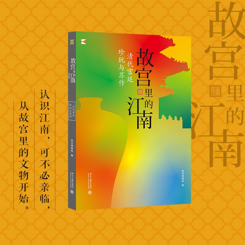故宮裏的江南：【清代宮廷珍玩與蘇作】+【世間樂土】