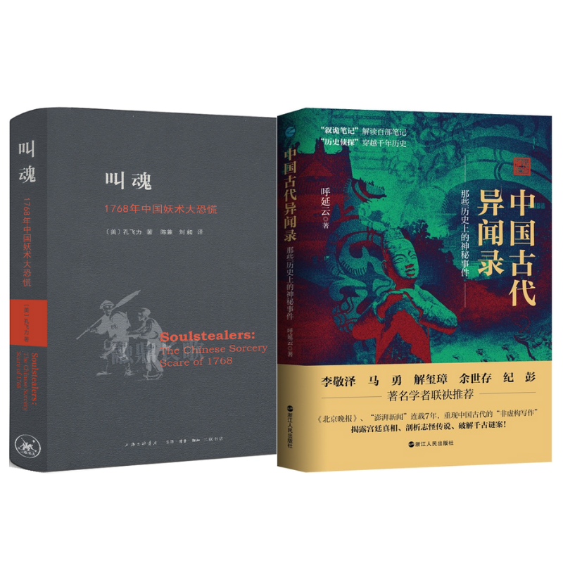 《叫魂 1768年中國妖術大恐慌》+《中國古代異聞錄》【套裝2冊】