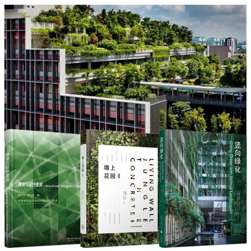 【綠色建築設計系列】：健康與綠色建築/牆上花園2/豎向綠化
