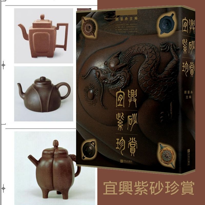 【精裝】宜興紫砂珍賞