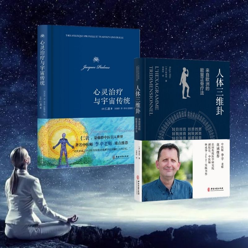 人體三維卦+心靈治療與宇宙傳統 人體三維卦+心靈治療與宇宙傳統