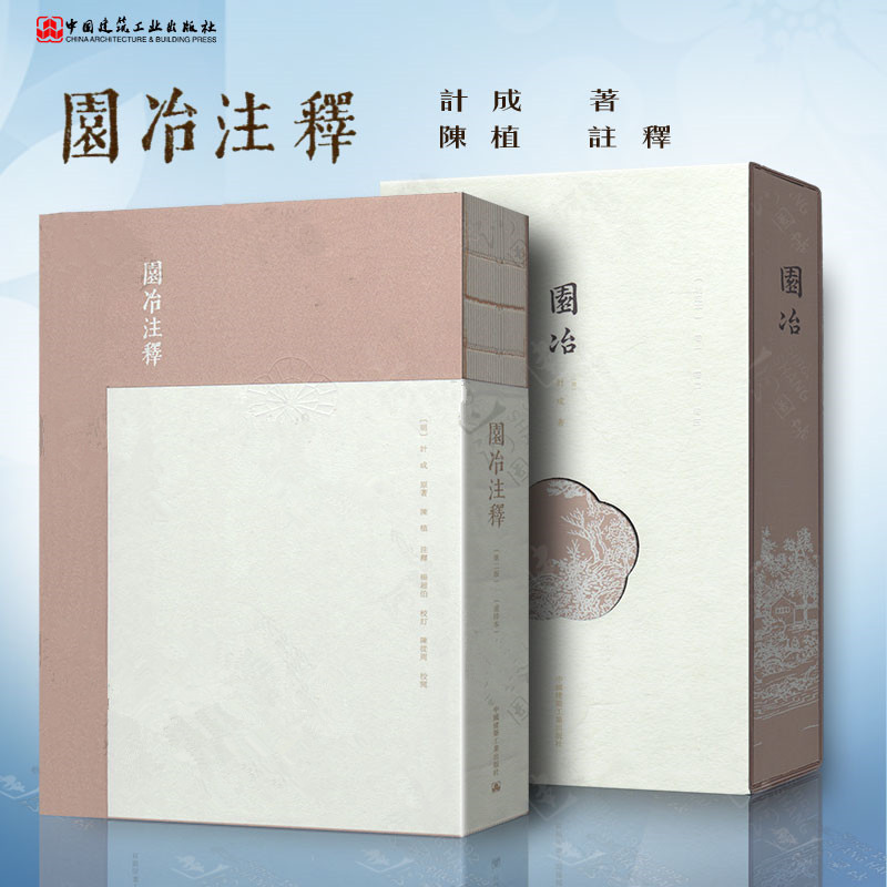 【豎排繁體】園冶+園冶註釋(第二版) 重排本 【豎排繁體】園冶+園冶註釋(第二版) 重排本