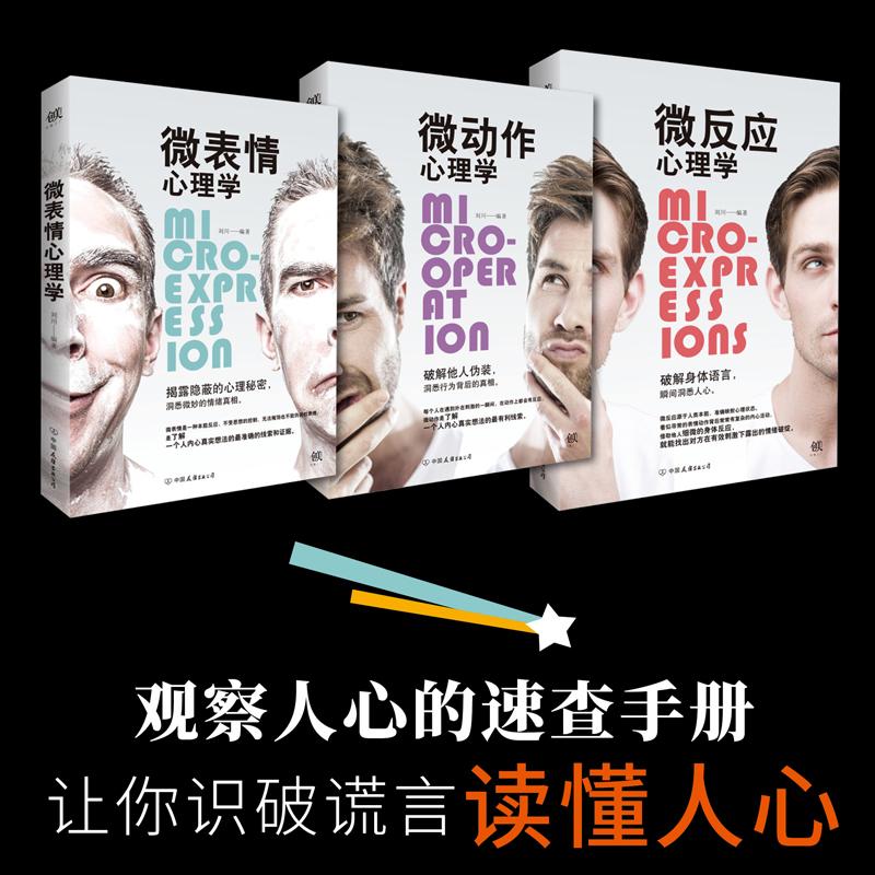 微心理學三部曲：微動作心理學+微反應心理學+微表情心理學（套裝共3冊）