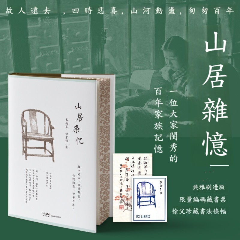 【典雅刷邊版/精裝版】山居雜憶:一位大家閨秀的百年家族記憶,再讀傳統中國的溫情記錄 【典雅刷邊版/精裝版】山居雜憶:一位大家閨秀的百年家族記憶,再讀傳統中國的溫情記錄