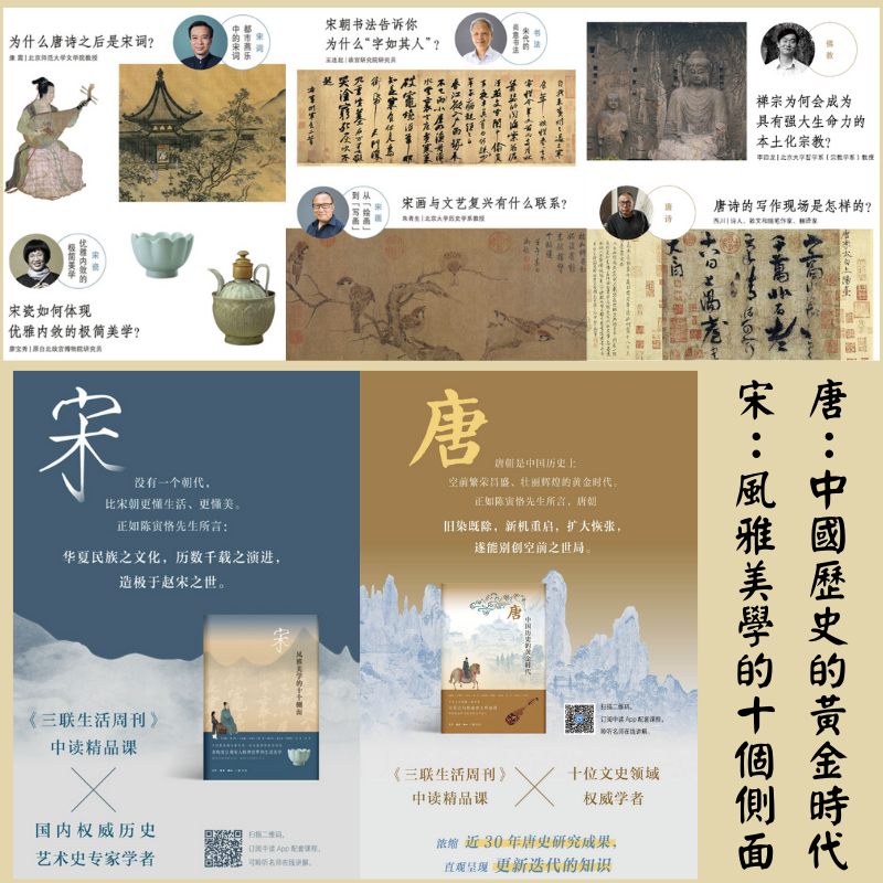 唐:【中國歷史的黃金時代】+宋:【風雅美學的十個側面】