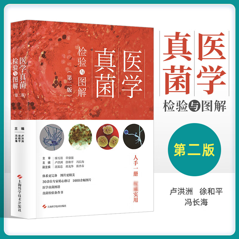 【醫學真菌檢驗與圖解（第二版）】（精裝）