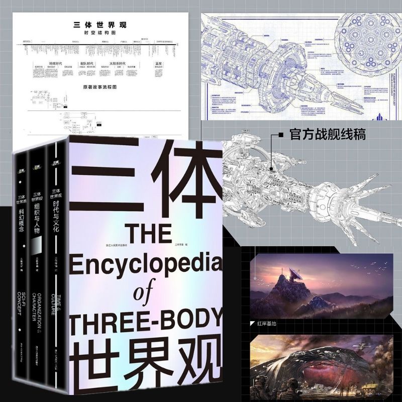 【贈超大信息圖表+別冊】三體世界觀(豪華精裝函套全三冊)劉慈欣作序三體宇宙授權小說指南