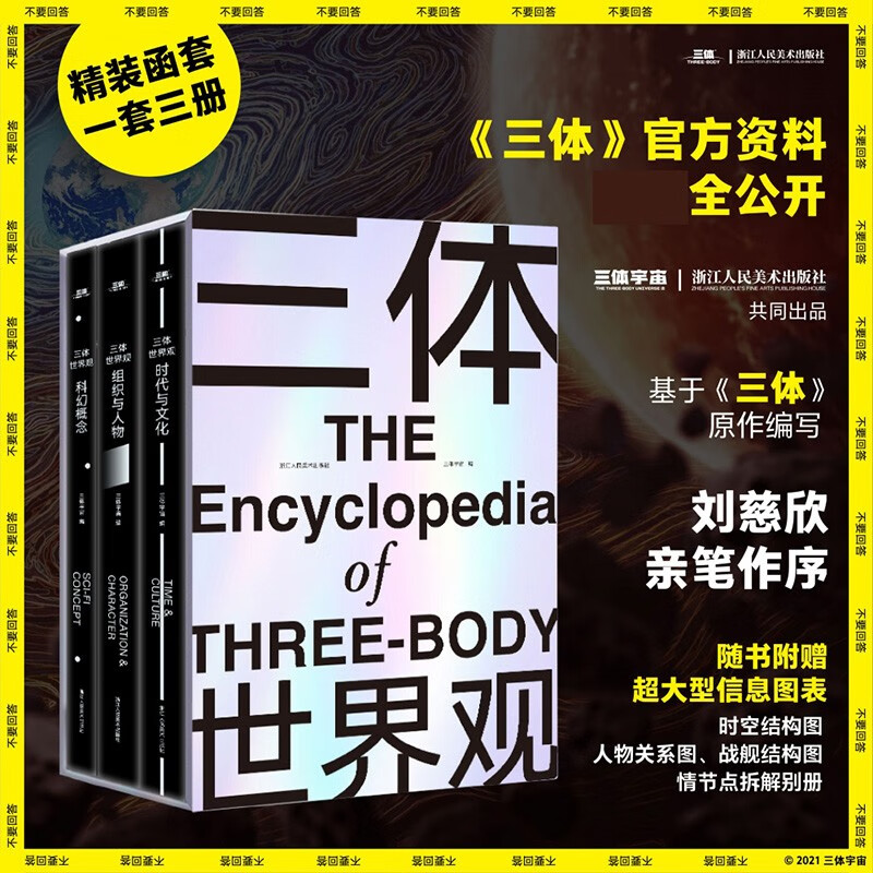 【贈超大信息圖表+別冊】三體世界觀(豪華精裝函套全三冊)劉慈欣作序三體宇宙授權小說指南