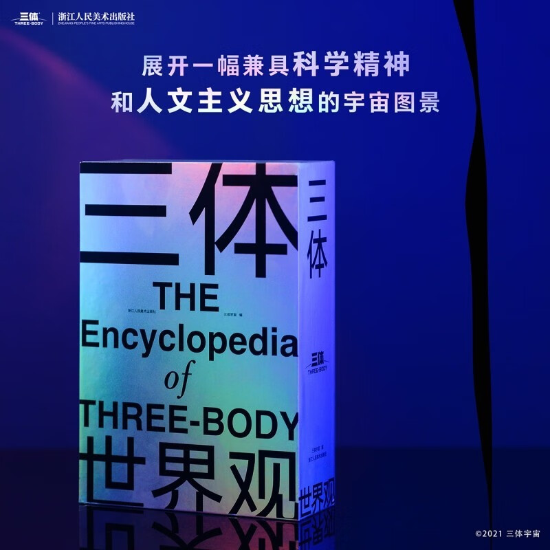 【贈超大信息圖表+別冊】三體世界觀(豪華精裝函套全三冊)劉慈欣作序三體宇宙授權小說指南