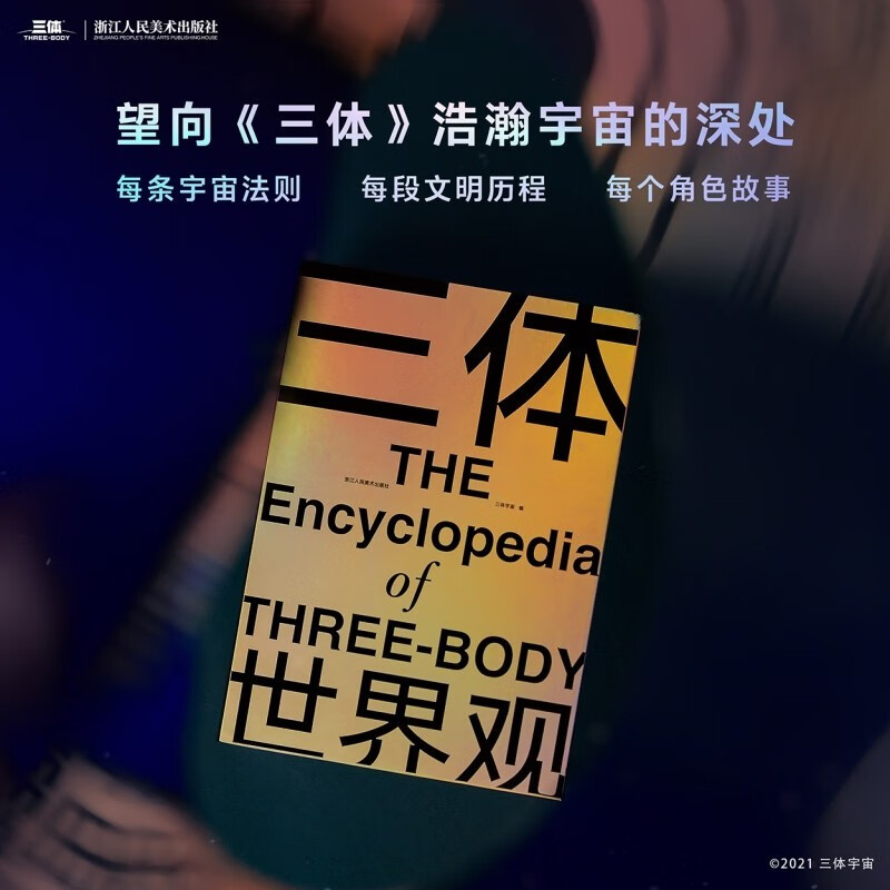 【贈超大信息圖表+別冊】三體世界觀(豪華精裝函套全三冊)劉慈欣作序三體宇宙授權小說指南