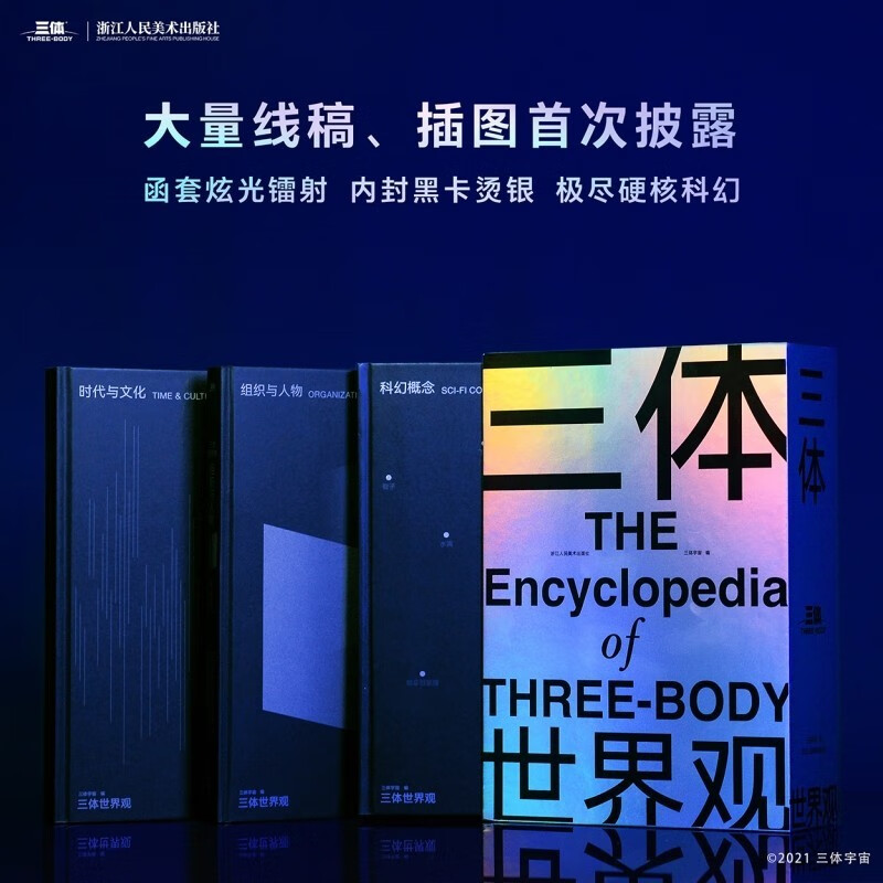 【贈超大信息圖表+別冊】三體世界觀(豪華精裝函套全三冊)劉慈欣作序三體宇宙授權小說指南