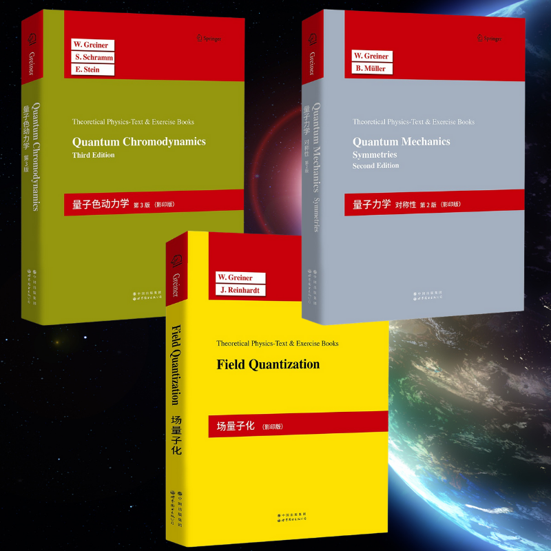 【量子力學：對稱性第2版】+【量子色動力學第3版】+【場量子化】