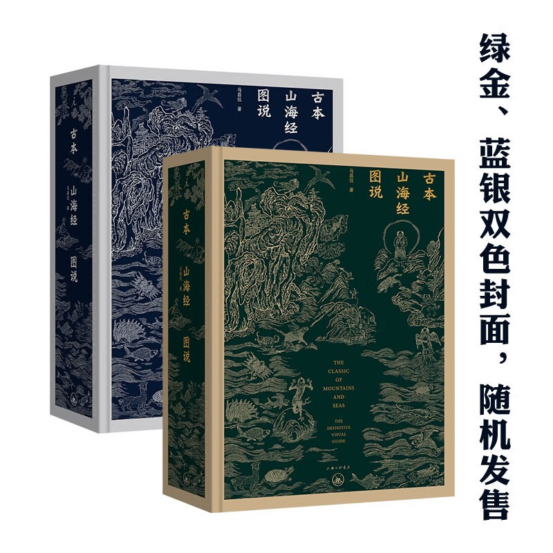 【古本山海經圖說】（精裝紀念版，質重3公斤）