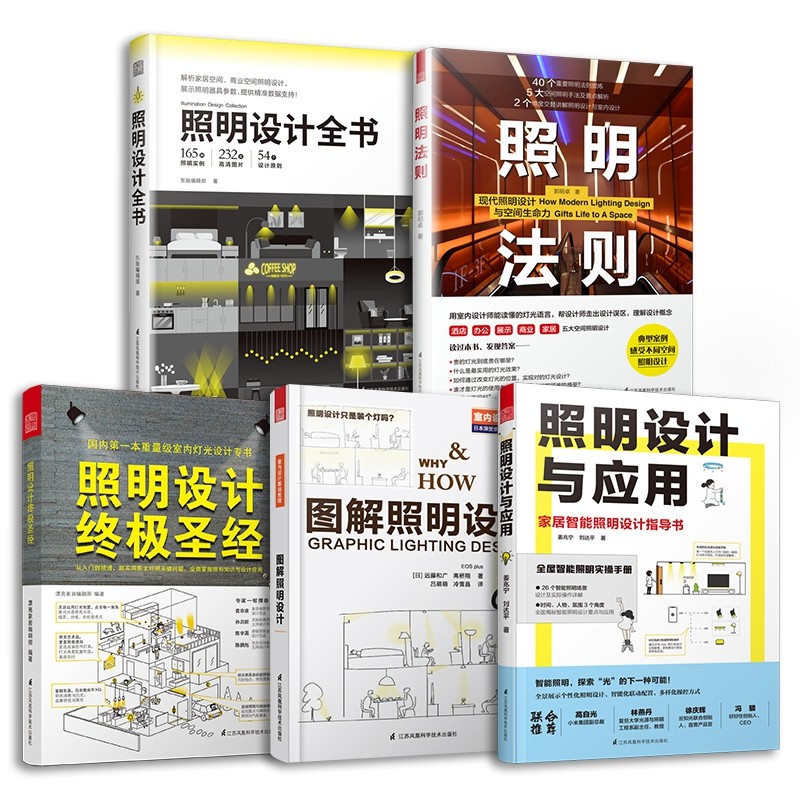 【經典照明設計套書】:《圖解照明設計》/《照明設計終極聖經》/《照明設計全書》/《照明設計與應用/照明法則》 【經典照明設計套書】:《圖解照明設計》/《照明設計終極聖經》/《照明設計全書》/《照明設計與應用/照明法則》