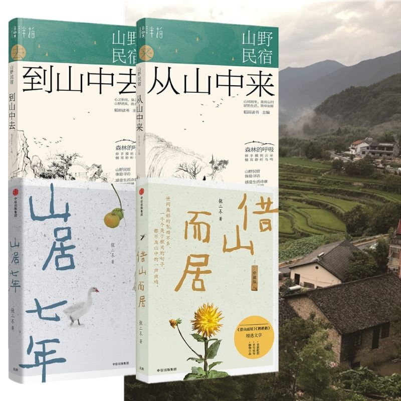 【山野民宿:從山中來+到山中去】/【山居七年+借山而居】