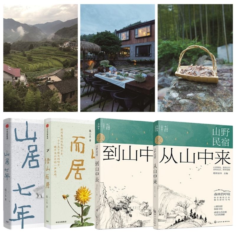 【山野民宿:從山中來+到山中去】/【山居七年+借山而居】 【山野民宿:從山中來+到山中去】/【山居七年+借山而居】