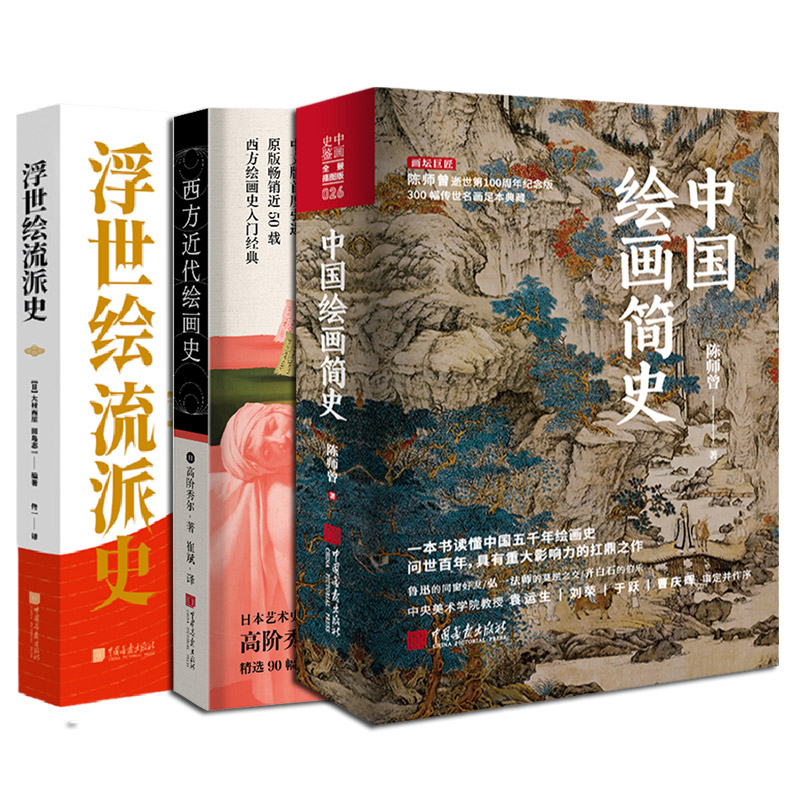 《中國繪畫簡史》+《西方近代繪畫史》+《浮世繪流派史》全套3冊
