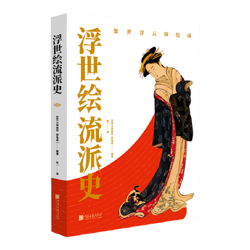 《中國繪畫簡史》+《西方近代繪畫史》+《浮世繪流派史》全套3冊