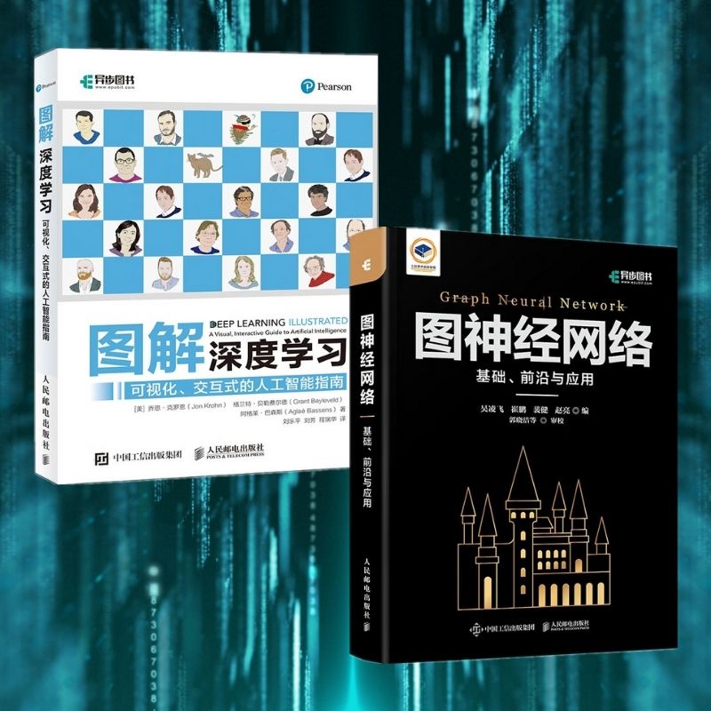 【新品推薦】《圖解深度學習：可視化、交互式的人工智能指南》/《圖神經網絡：基礎、前沿與應用》