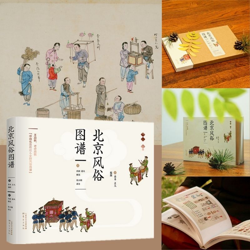 【精裝】北京風俗圖譜