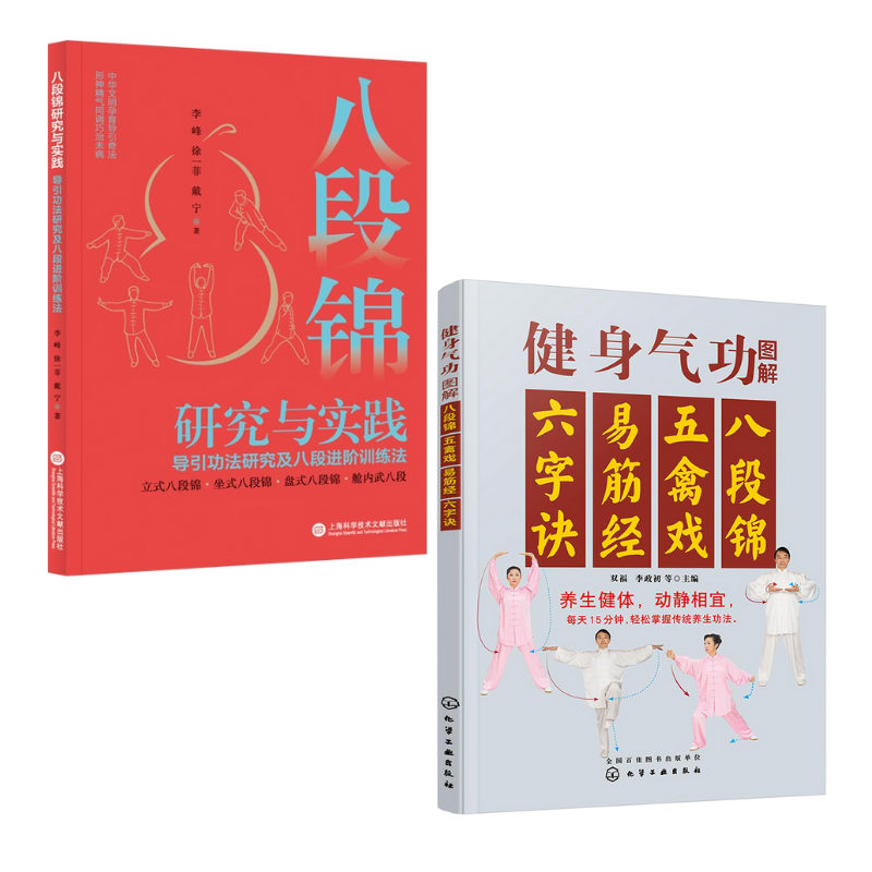 《八段錦研究與實踐:導引功法研究及八段進階訓練法》+《健身氣功圖解:八段錦、五禽戲、易筋經、六字訣》【2冊】