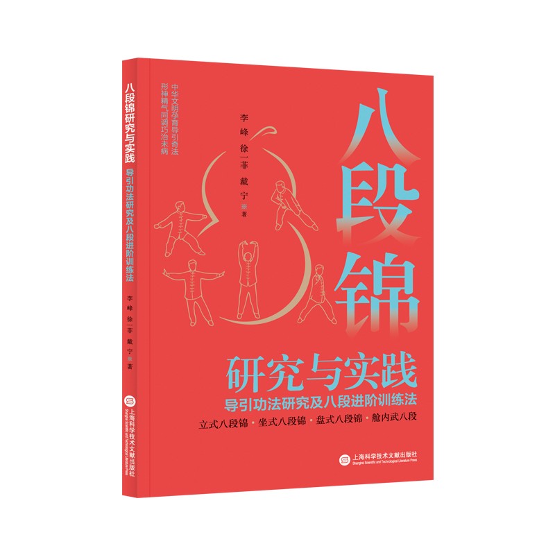 《八段錦研究與實踐：導引功法研究及八段進階訓練法》+《健身氣功圖解：八段錦、五禽戲、易筋經、六字訣》【2冊】
