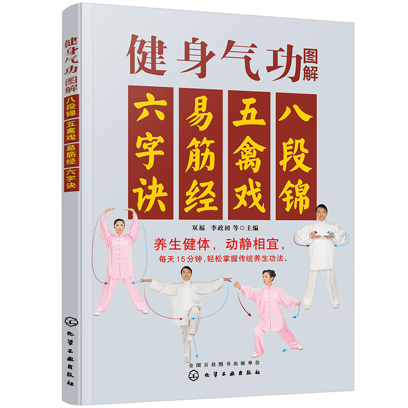 《八段錦研究與實踐：導引功法研究及八段進階訓練法》+《健身氣功圖解：八段錦、五禽戲、易筋經、六字訣》【2冊】