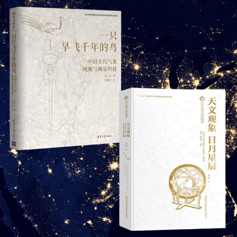 中國古代重大科技創新:【天文觀象.日月星辰】+中國古代氣象觀測與量測科技:【一隻早飛千年的鳥】