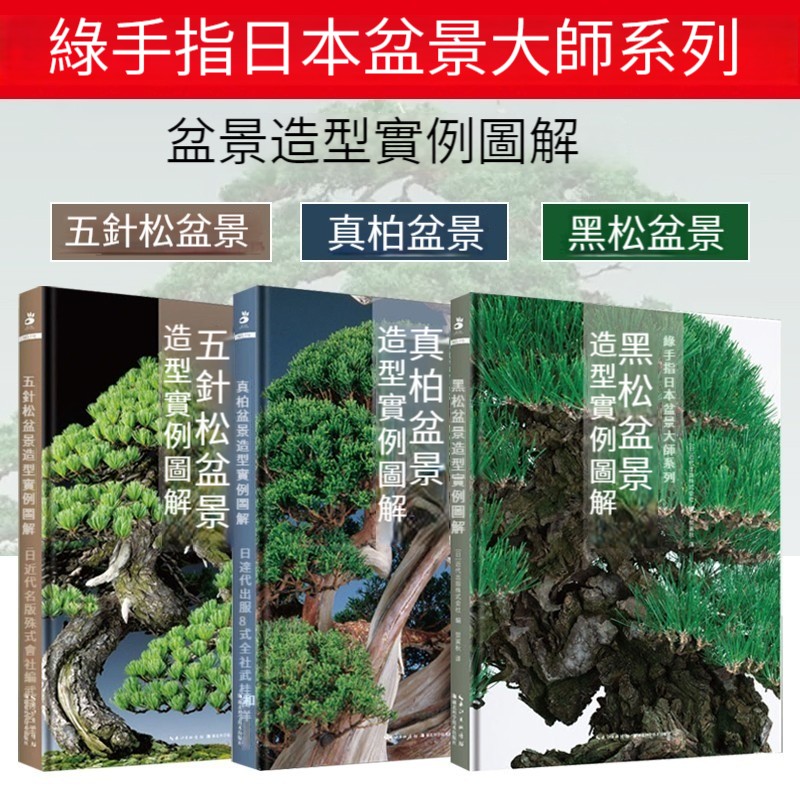 日本各大盆景展獲獎作品:【黑松】+【真柏】+【五針松】