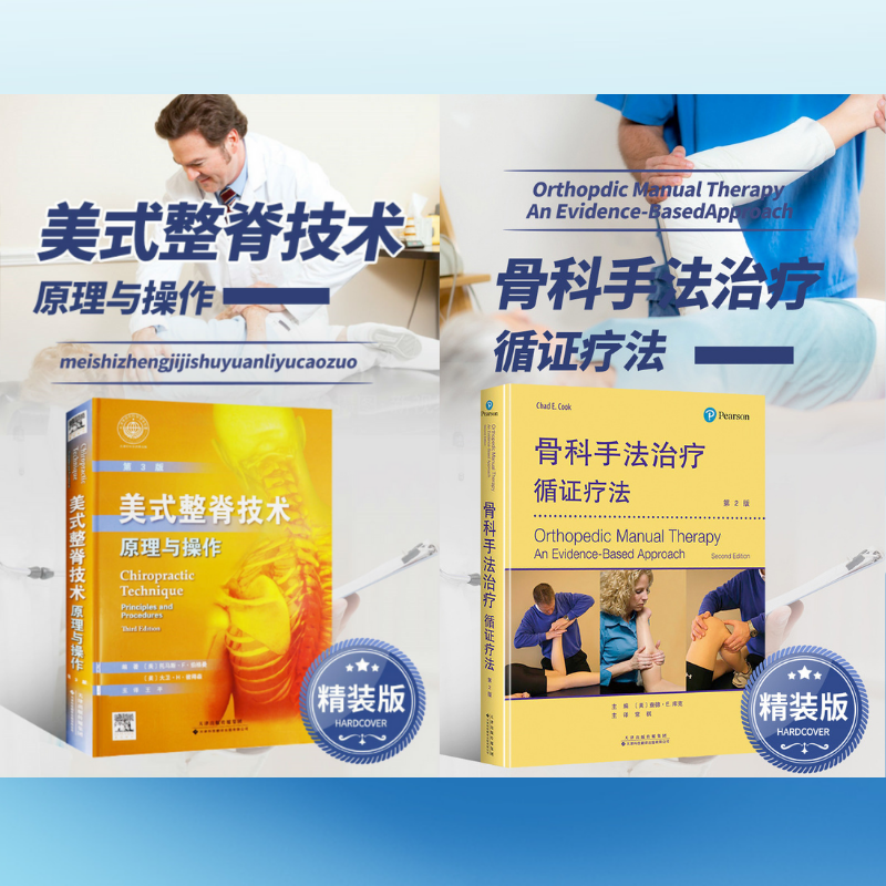 【美式整脊科技：原理與操作】+【骨科手法治療：循證療法】（精裝）