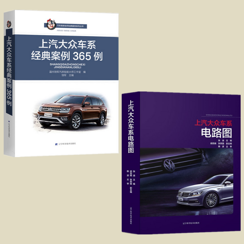【上汽大眾車系電路圖】+【上汽大眾車係經典案例365例】