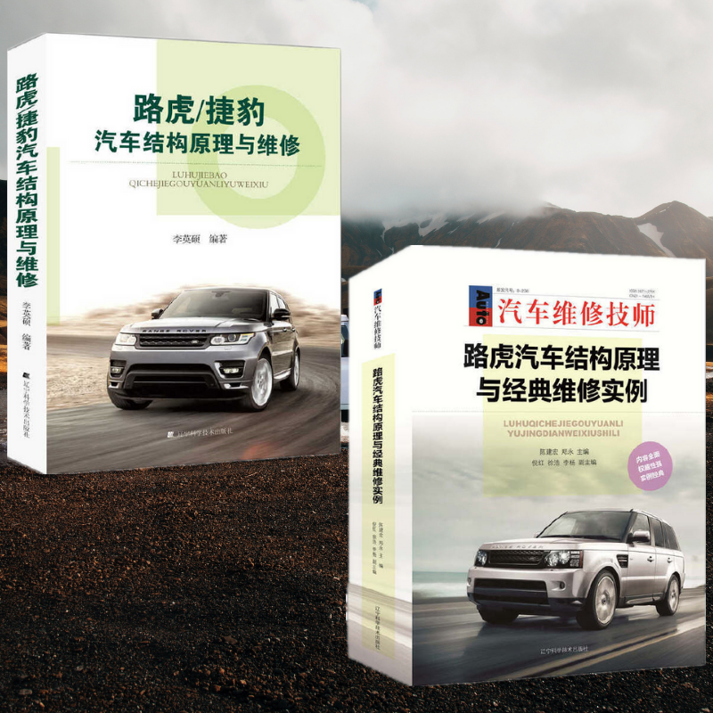 【路虎汽車結構原理與經典維修實例】+【路虎/捷豹汽車結構原理與維修】